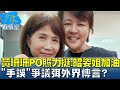 黃珊珊PO擁抱照力挺：昭姿姐加油 “手誤”爭議弭外界傳言? 少康戰情室 20240202