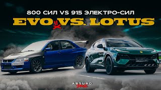 КТО КОГО? // Lancer Evolution vs. Lotus Eletre R+