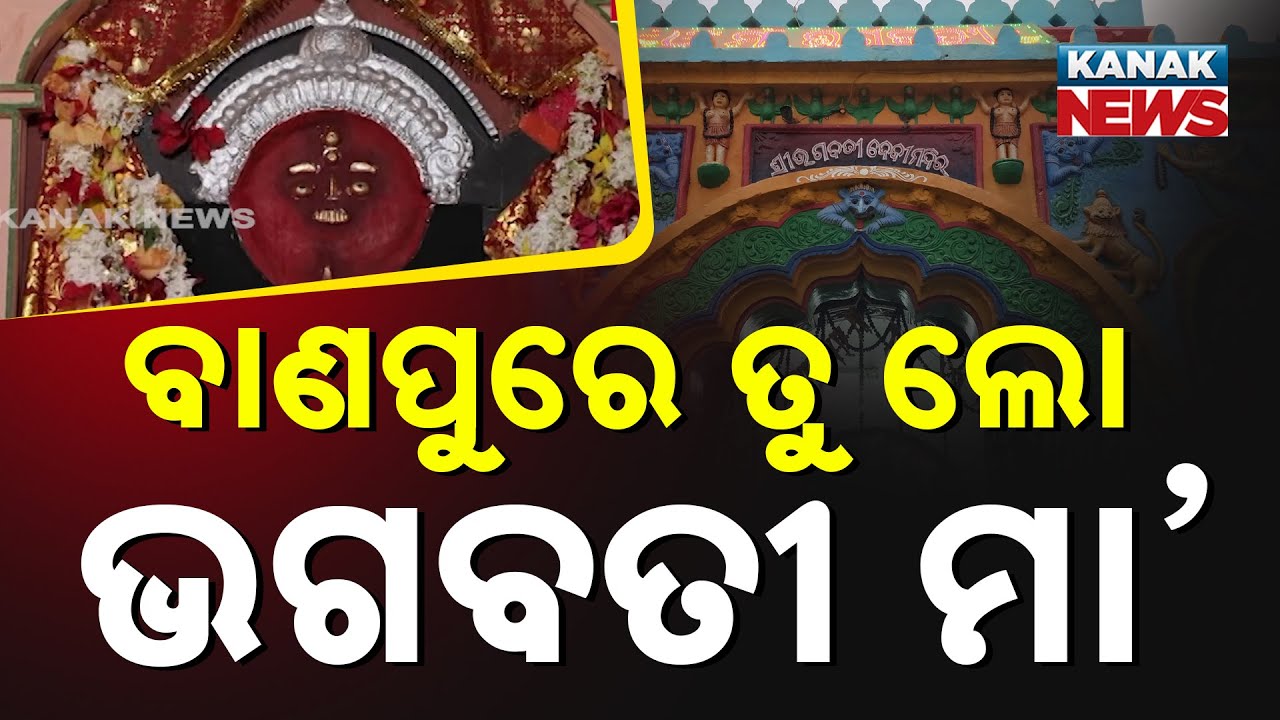Kete Rupe Maa | ବାଣପୁରେ ତୁ ଲୋ ଭଗବତୀ ମା | Bhagabati Temple In Banpur