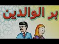 موضوع تعبير عن بر الوالدين بالعناصر والمقدمة لجميع الصفوف 