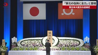 【速報】「東北の復興に全力」と首相 東日本大震災の追悼式