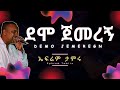 Ephrem Tamiru Demo Jemeregn Lyrics ኤፍሬም ታምሩ ደሞ ጀመረኝ በግጥም Ethiopian Music