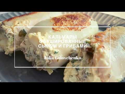 Кальмары фаршированные грибами и сыром