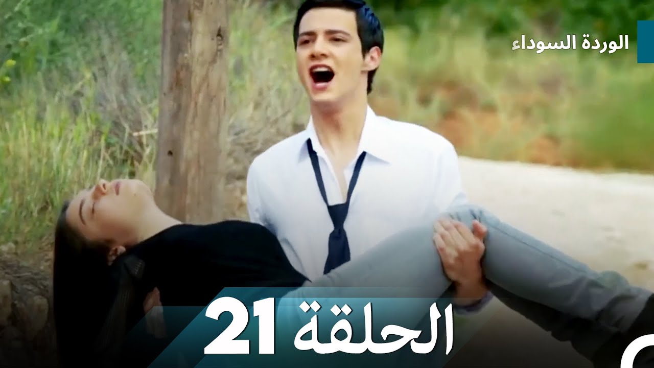 الوردة السوداء الحلقة 21