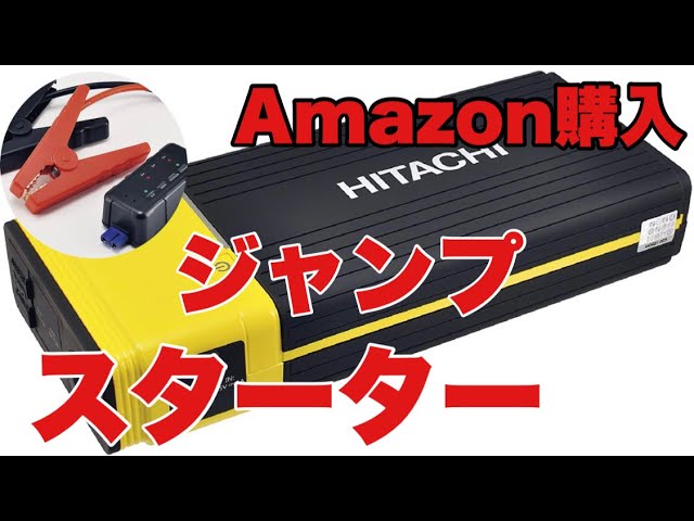 日立(HITACHI) ジャンプスターター 16000mAh 12V車専用 PS-16000 RP #モトブログ