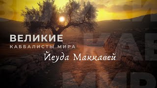 картинка: Йеуда Маккавей. Великие каббалисты мира