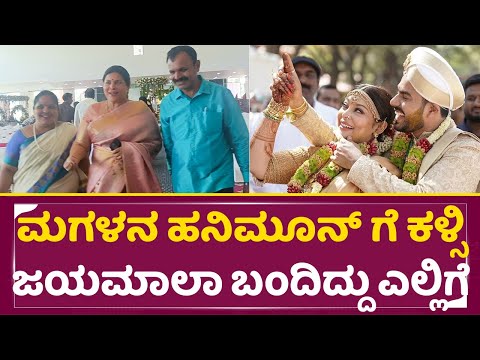 ಮಗಳನ ಹನಿಮೂನ್ ಗೆ ಕಳ್ಸಿ ಜಯಮಾಲಾ ಬಂದಿದ್ದು ಎಲ್ಲಿಗೆ | NS Rajkumar Son Wedding | Jayamala | Soundarya |SStv ಮಗಳನ ಹನಿಮೂನ್ ಗೆ ಕಳ್ಸಿ ಜಯಮಾಲಾ ಬಂದಿದ್ದು ಎಲ್ಲಿಗೆ | NS Rajkumar Son Wedding | Jayamala | Soundarya |SStv