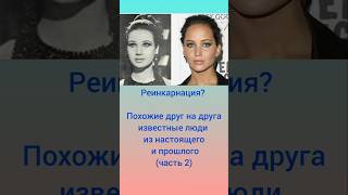 Реинкарнация? (ч.2) #похожие #оскарлинка #рекомендации #ностальгия #звезды #реинкарнация