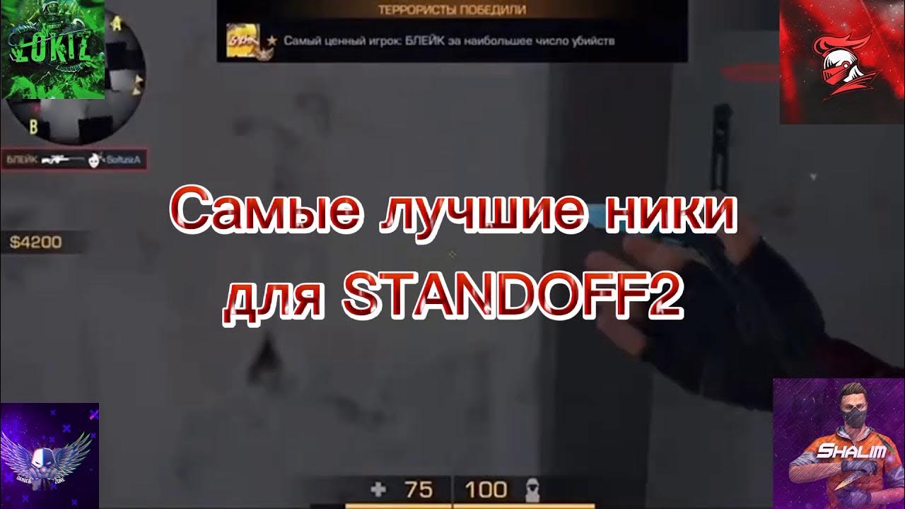 ники в стандофф 2 для пацанов крутые. топовые ники для standoff. ники в стандофф 2 для пацанов крутые. ники в стандофф 2 для пацанов крутые. пкс стандофф 2 ники.