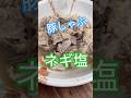 豚しゃぶネギ塩蕎麦 #ネギ塩タレ #そばレシピ #そばアレンジ #素麺 #うどんレシピ #豚肉レシピ #豚しゃぶ #おすすめそば #かんたんレシピ #おうちレシピ #男飯 #ひとり飯 #一人暮らし料理