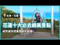 【台灣旅遊攻略】花蓮十大必去網美景點，超美熱門打卡景點通通告訴你｜KKday