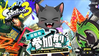 【参加型】この斬撃を耐えられるかな～？【スプラトゥーン３／オープンマッチ】＃２７