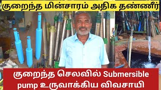 வெறும் 3000ரூபாயில் Borewell pump அதிக தண்ணீர் குறைந்த மின்சாரம் | Low cost foot valve for borewell