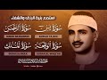 سورة يس والرحمن والواقعة والملك | للرزق والشفاء العاجل | الشيخ المنشاوي جودة عالية HD