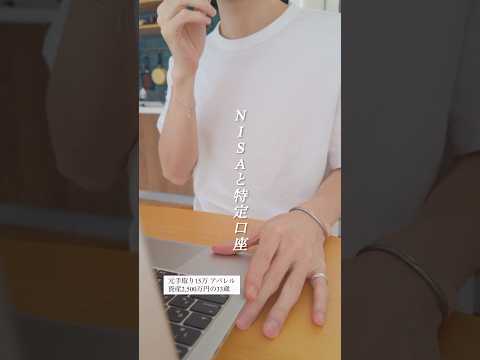 NISAと特定口座。お金を入れる正しい順番とは？ #NISA
