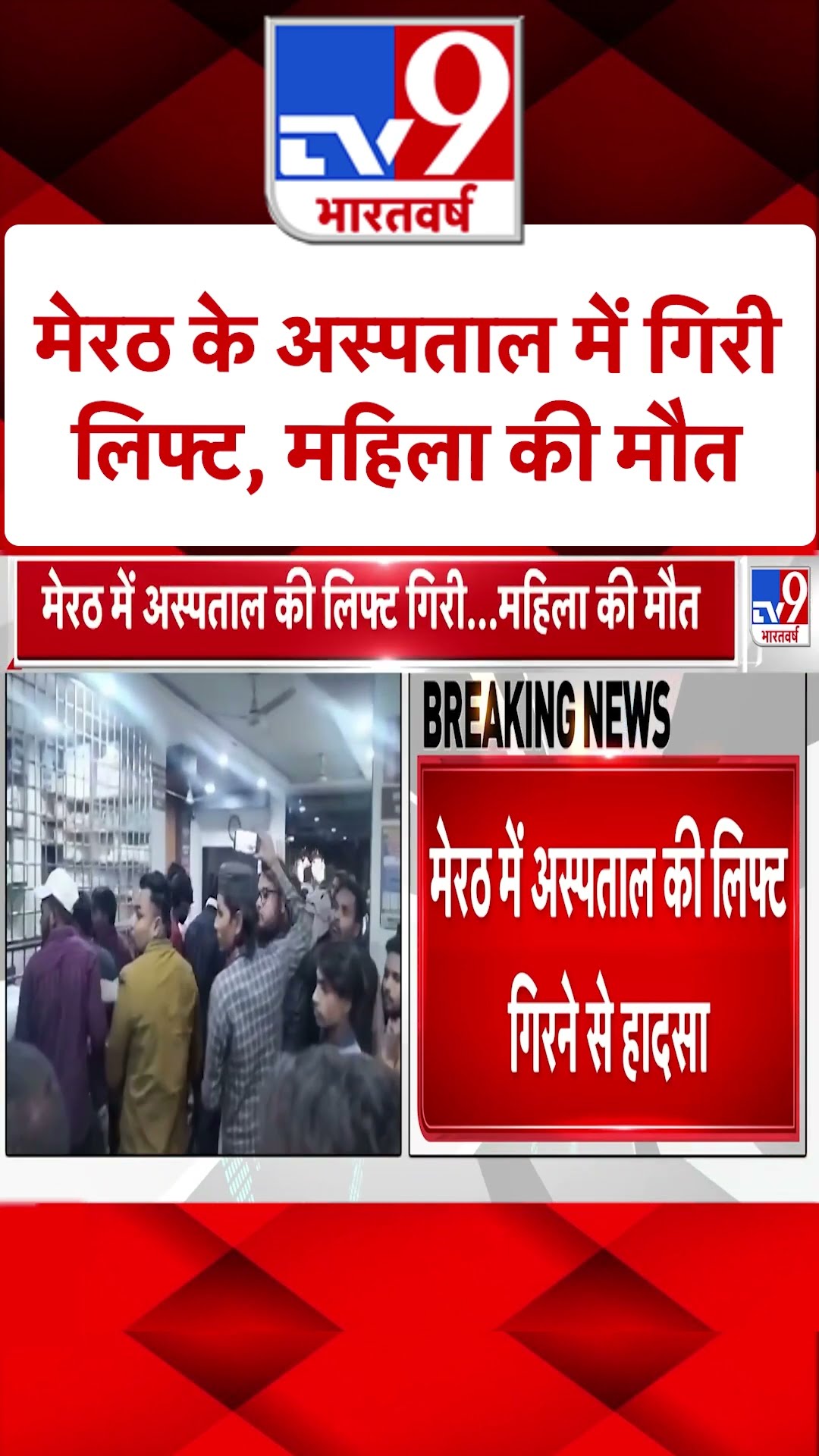 Meerut Lift Accident: मेरठ में अस्पताल की लिफ्ट गिरने से बड़ा हादसा|#shorts
