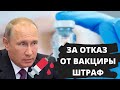 Чипизация. Вакцинация. Билл Гейтс. Новый штраф за отказ от вакцинации