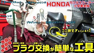 【HONDAカウルスクーター小型車全般】地獄狭所でのプラグ交換に便利で正確で簡単な工具！