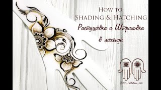 How to Shading and Hatching/ Штриховка и растушёвка в мехенди