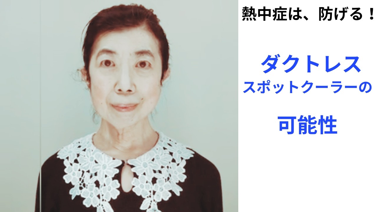 熊本の避難所に、ダクトレス・スポットクーラーを！――災害関連死を減らすために
