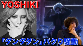 【YOSHIKI×ダンダダン】パクり騒動を検証！