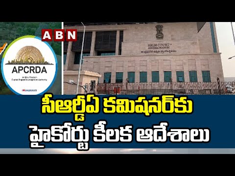 సీఆర్డీఏ కమిషనర్ కు హైకోర్టు కీలక ఆదేశాలు | High Court Key orders To CRDA Commissioner || ABN Telugu - ABNTELUGUTV
