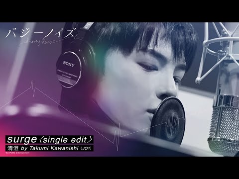 清澄 by Takumi Kawanishi(JO1)「surge ＜single edit＞」_special making movie  　映画バジーノイズ主題歌_5/3（金祝）全国公開