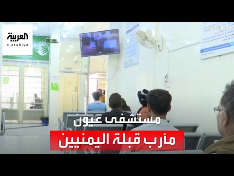 دعم مركز الملك سلمان للإغاثة يحول مستشفى العيون بمأرب إلى قبلة اليمنيين