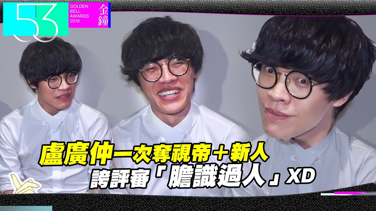 盧廣仲一次奪視帝+新人　誇評審「膽識過人」XD