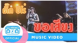 ขอเสียง - ติ๊ก ชิโร่ (ภาพคอนเสิร์ต)