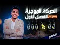 محاضرة حل على الحركة الموجية الصف الثانى الثانوى