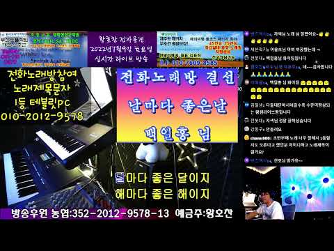 #전자올겐 #전화노래방 (백일홍 님 /날마다 <strong>좋은날</strong>) (7월16일까지 최다 좋아요 순위결정 1등 상품 테블릿PC증정)