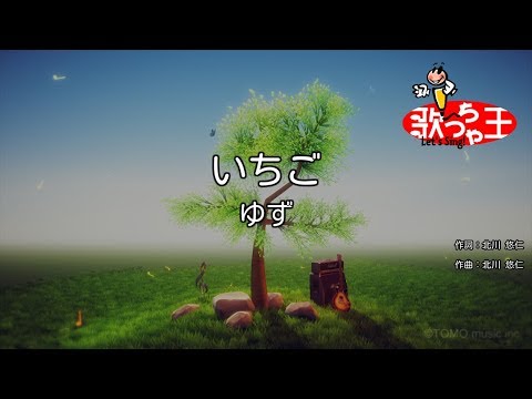 カラオケ いちご ゆず Youtube カラオケ いちご ゆず Youtube
