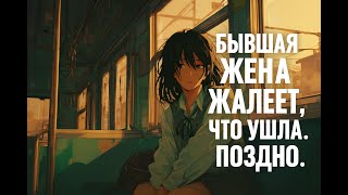 видео: Бывшая жена жалеет, что ушла. Поздно. картинка: Бывшая жена жалеет, что ушла. Поздно.