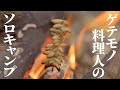 【ゲテモノ料理人のソロキャンプ】 -ジョロウグモと芋虫の炙り-