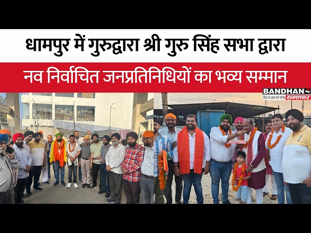 धामपुर में गुरुद्वारा श्री गुरु सिंह सभा द्वारा नव निर्वाचित जनप्रतिनिधियों का भव्य सम्मान ||