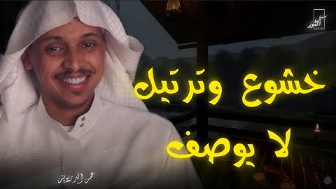 ترتيل وابداع وخشوع جميل جدا | بتلاوة الشيخ عمر الدريويز | ما تيسر من سورة القصص
