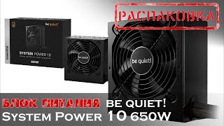 Блок питания be quiet! System Power 10 650W (BN328). Распаковка.