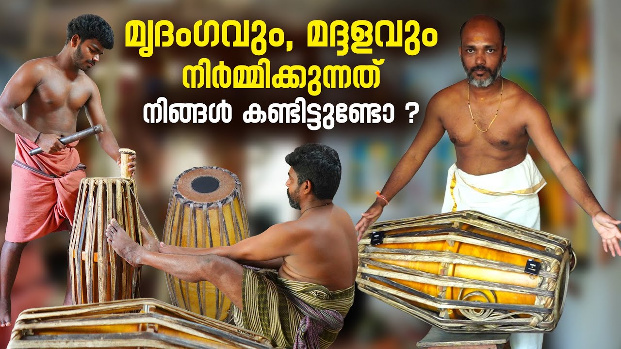 മൃദംഗവും, മദ്ദളവും ഉണ്ടാകുന്നത് കണ്ടിട്ടുണ്ടോ ? | Mridangam Making | Peruvamba Village |  Palakkad