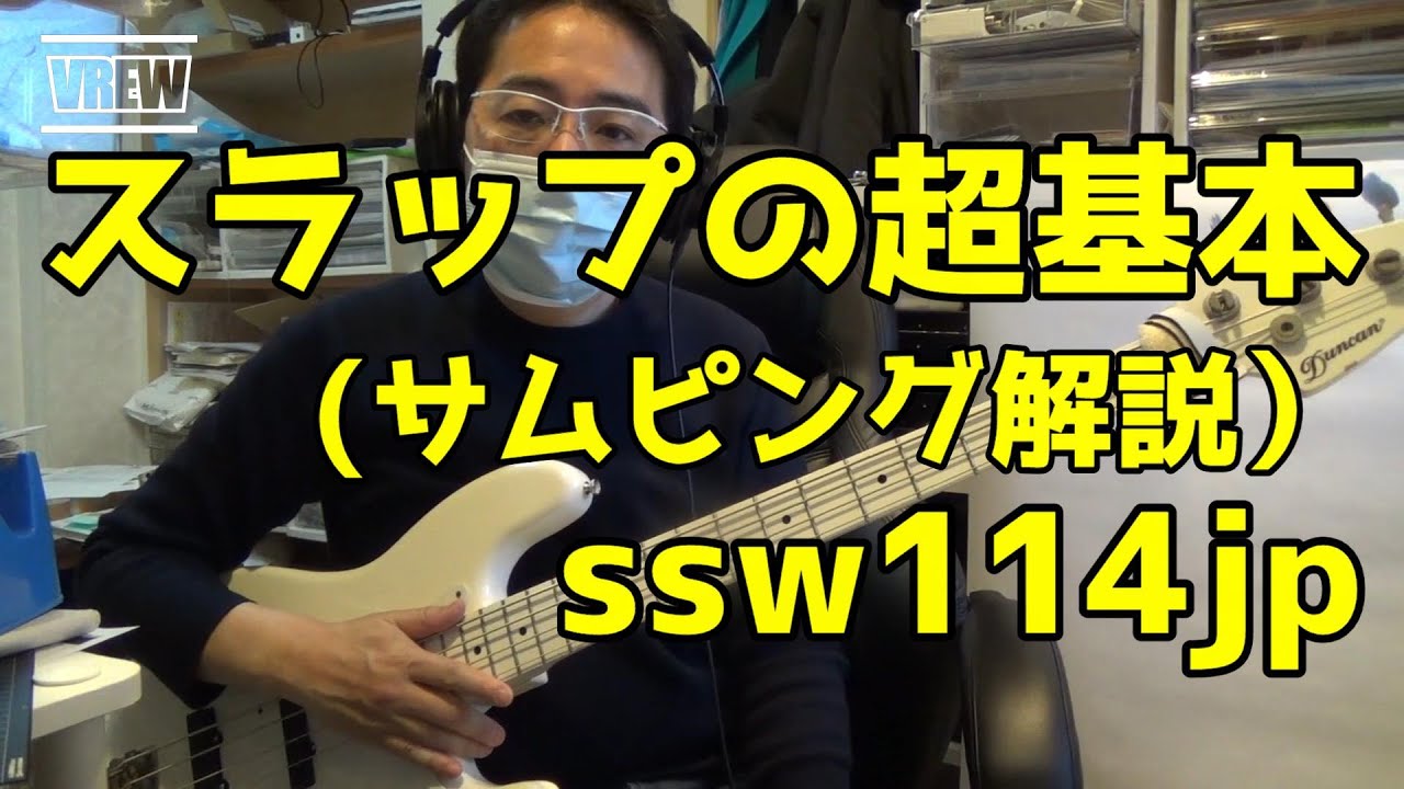 ベース スラップの基本をオッサンが解説してみた 奏法解説 How To Do Thumping Youtube
