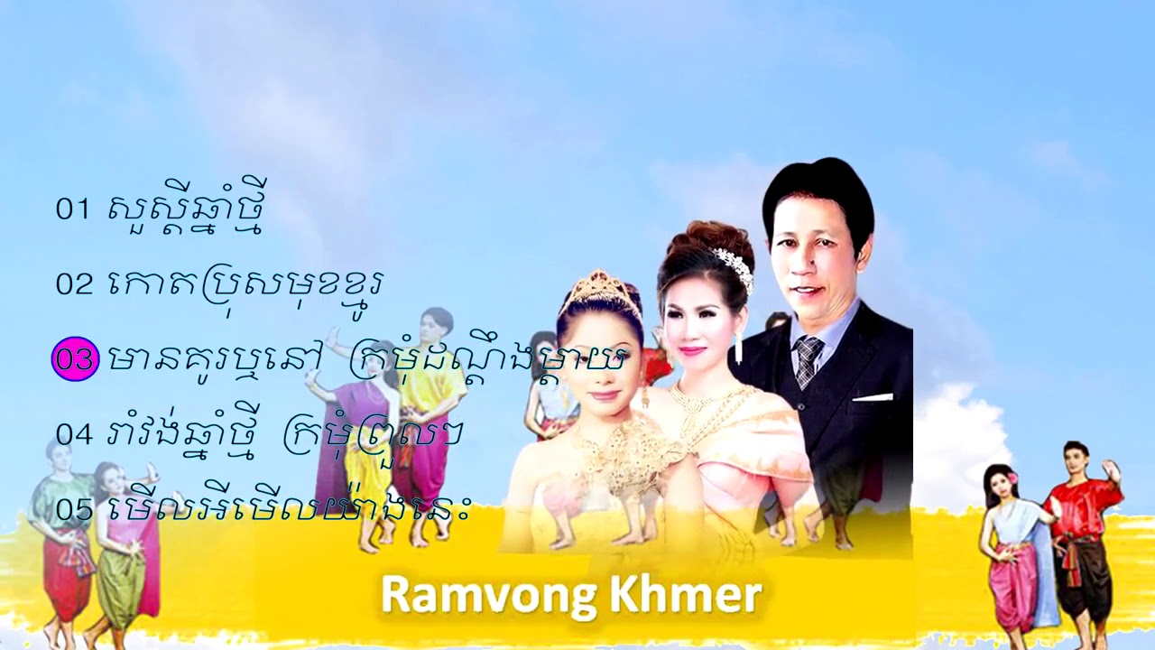 សួស្ដីអរុណសួស្ដី​ ចង្វាក់រាំវង់ខ្មែរ (ច្រៀងដោយ ណូយ វណ្ណេត ទូច ស៊ុននិច)