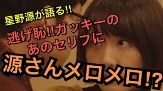 星野源がラジオで語る‼︎逃げ恥！新垣結衣のあの名言に源さんメロメロ⁈その真相とは⁉︎