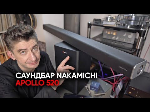 Видео: Как я поцеловал Nakamichi: Dolby Atmos саундбар Apollo 520