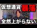 仮想通貨がまた暴落!下落理由といつ上がるのか解説します。