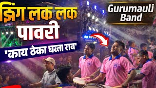 झग लक लक पवर Zing Lak Lak Pawri Gurumauli Band Ahamadgavhan गरमऊल बड अहमदगवहण