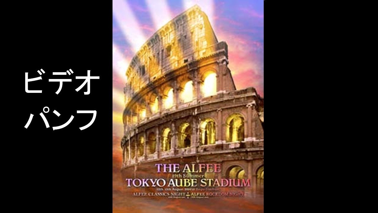 THE ALFEE 19th SummerTOKYO AUBE STADIUM／ALFEE CLASSICS NIGHT