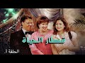 مسلسل قطار الحياة الحلقة 3 كاملة HD 