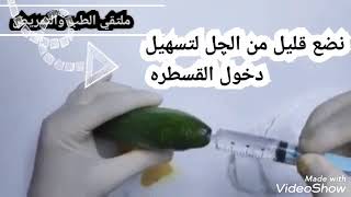 طريقه تركيب القسطره البوليه  عملي  urinary catheter.اسهل طريقه