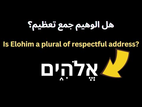 هل الوهيم جمع تعظيم