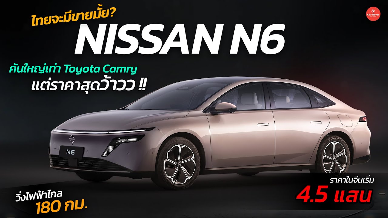 จะขายไทยมั้ย ? NISSAN N6 ราคาสุดว้าว เริ่ม 4.5 แสน คันใหญ่เท่า Toyota Camry「CAR RAVER」